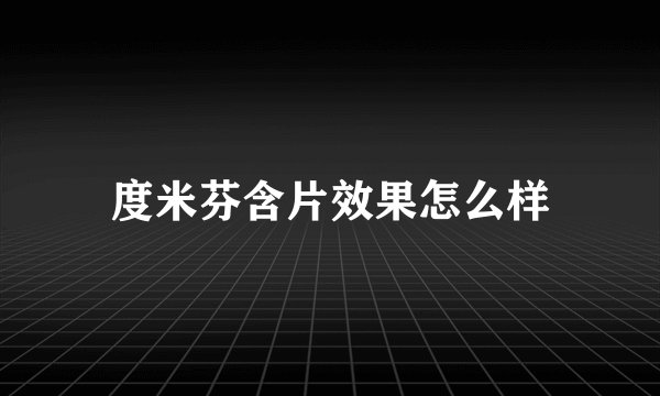 度米芬含片效果怎么样
