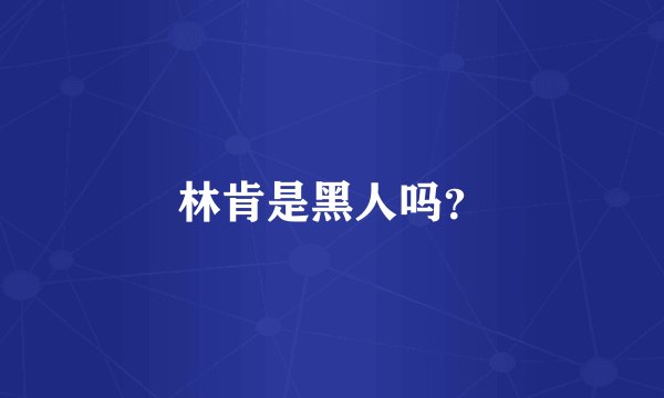 林肯是黑人吗？