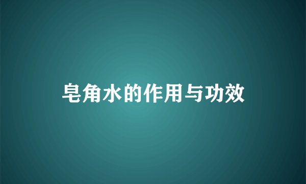 皂角水的作用与功效