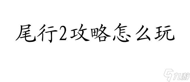 尾行2攻略怎么玩 - 实用攻略 技巧和玩法指南