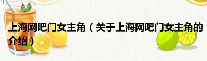 上海网吧门女主角（关于上海网吧门女主角的介绍）