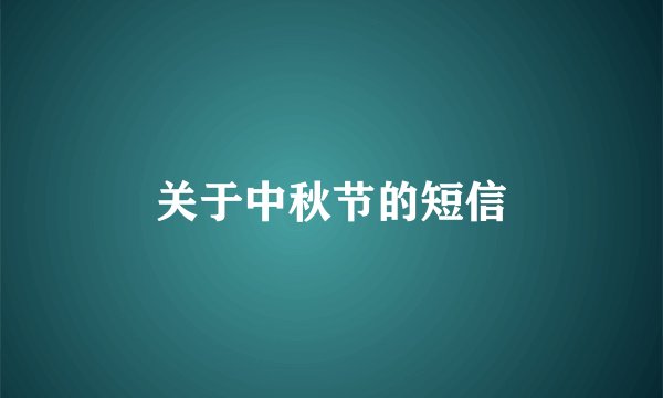 关于中秋节的短信