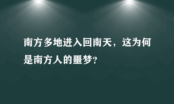 南方多地进入回南天，这为何是南方人的噩梦？