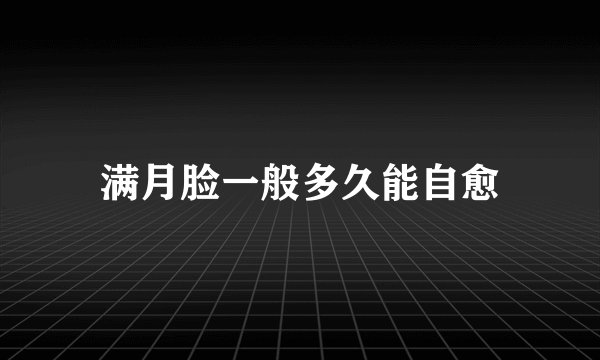 满月脸一般多久能自愈
