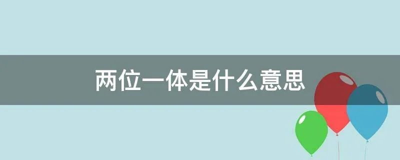 两位一体是什么意思