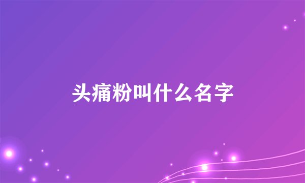 头痛粉叫什么名字