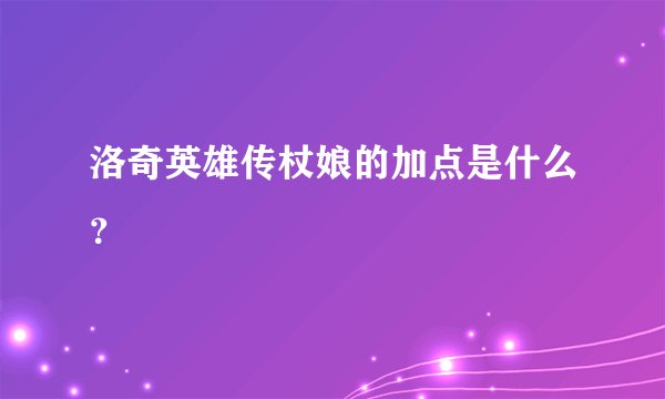 洛奇英雄传杖娘的加点是什么?