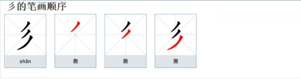 彡怎么读？