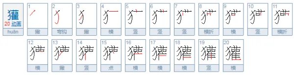 獾怎么读？