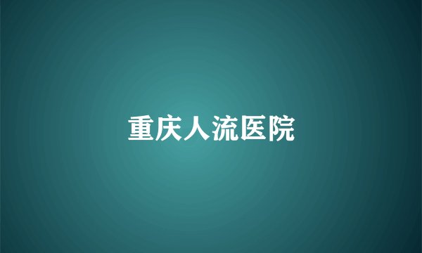 重庆人流医院