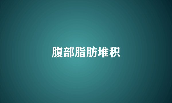 腹部脂肪堆积