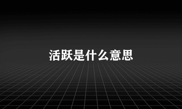活跃是什么意思