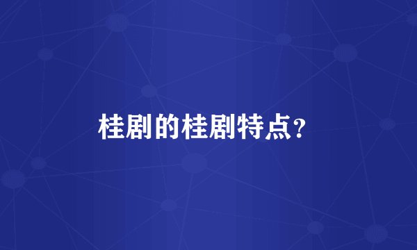桂剧的桂剧特点？