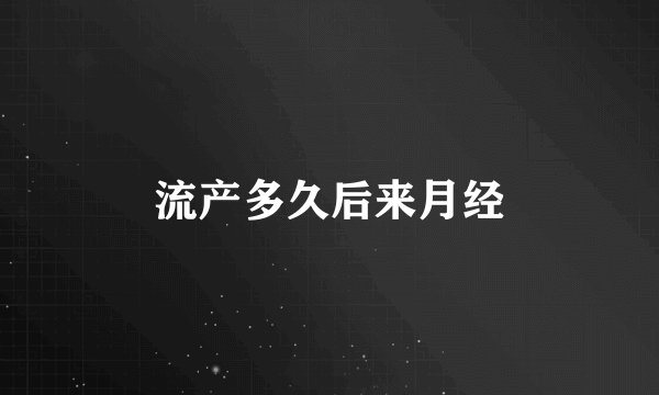 流产多久后来月经