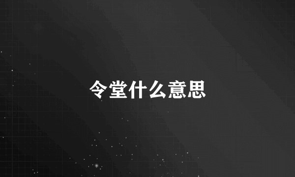 令堂什么意思