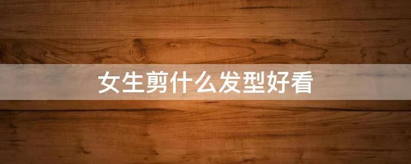 女生剪什么发型好看