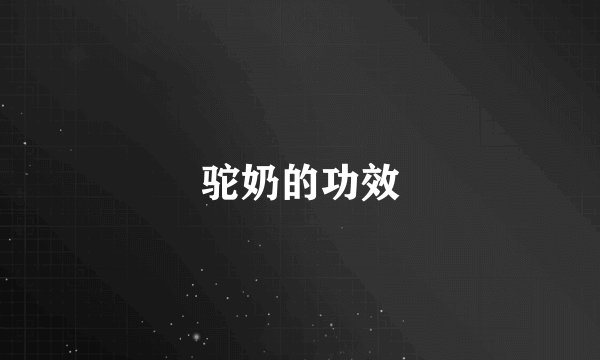 驼奶的功效