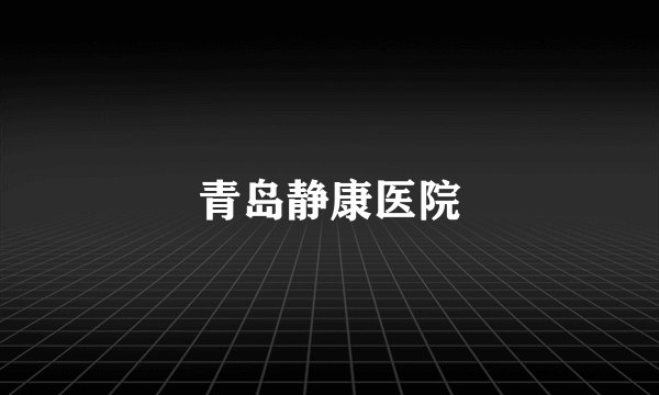 青岛静康医院