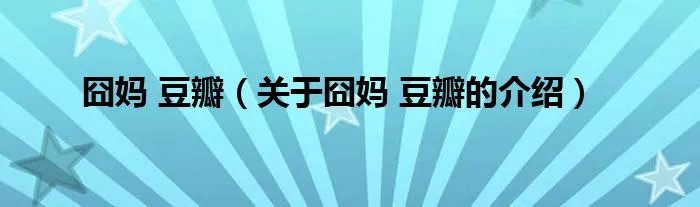 囧妈 豆瓣（关于囧妈 豆瓣的介绍）