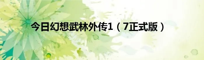 今日幻想武林外传1（7正式版）