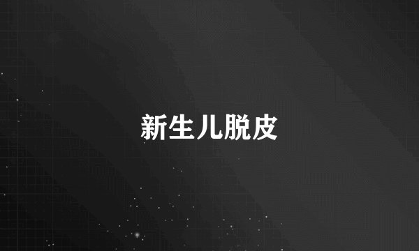 新生儿脱皮