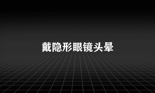 戴隐形眼镜头晕