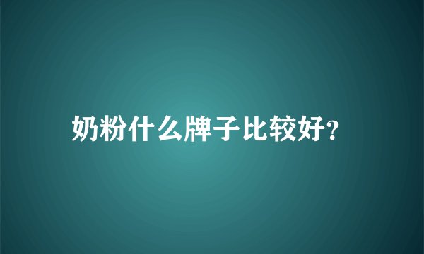 奶粉什么牌子比较好?