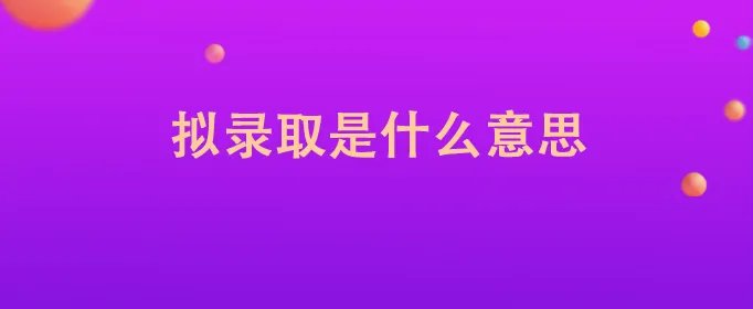 拟录取是什么意思