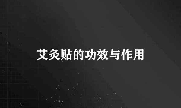 艾灸贴的功效与作用