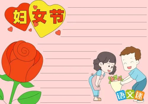 最漂亮的妇女节手抄报