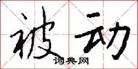被动