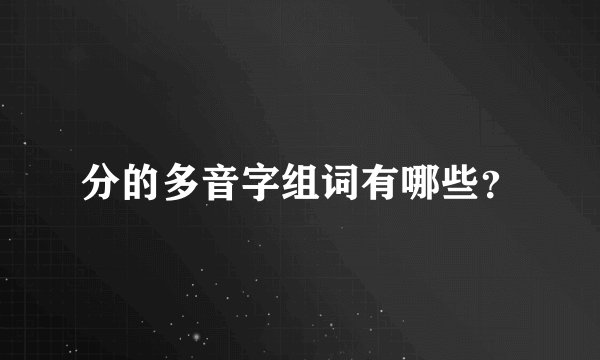 分的多音字组词有哪些？
