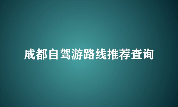 成都自驾游路线推荐查询