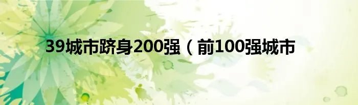39城市跻身200强(前100强城市