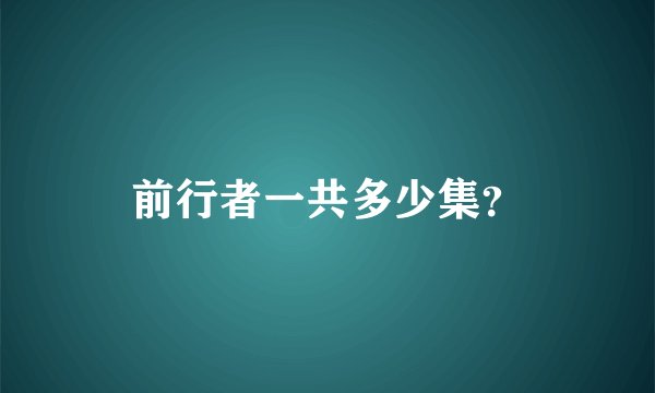 前行者一共多少集？