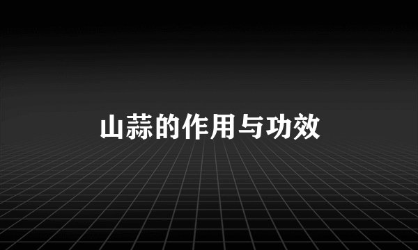 山蒜的作用与功效