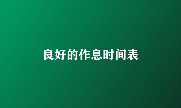 良好的作息时间表