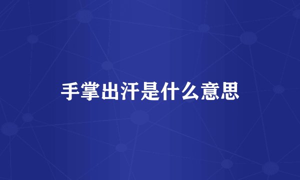 手掌出汗是什么意思