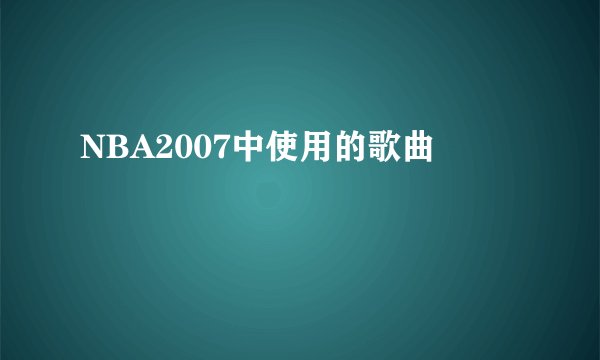 NBA2007中使用的歌曲