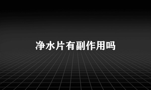 净水片有副作用吗
