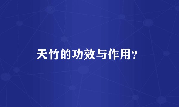 天竹的功效与作用？