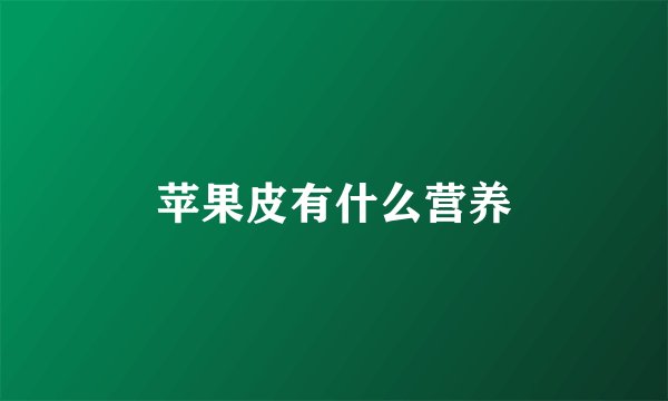 苹果皮有什么营养