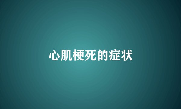 心肌梗死的症状