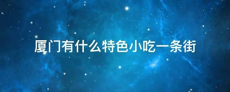 厦门有什么特色小吃一条街