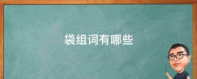袋组词有哪些