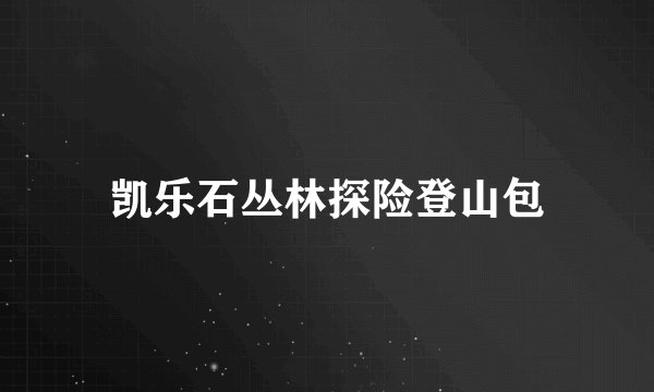 凯乐石丛林探险登山包