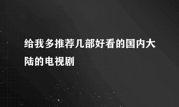 给我多推荐几部好看的国内大陆的电视剧