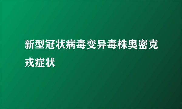 新型冠状病毒变异毒株奥密克戎症状