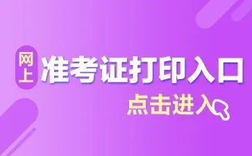 2022上半年教资准考证什么时候可以打印