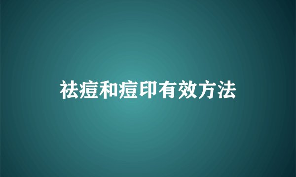 祛痘和痘印有效方法